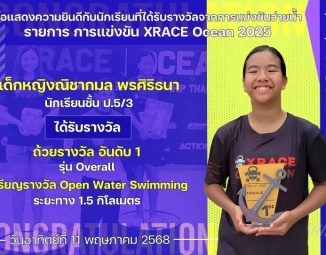 <strong>Read more about</strong><br />ขอแสดงความยินดีกับนักเรียนที่ได้รับรางวัลจากการแข่งขัน XRACE Ocean 2025 ขอแสดงความยินดีกับนักเรียนที่ได้รับรางวัลจากการแข่งขัน XRACE Ocean 2025